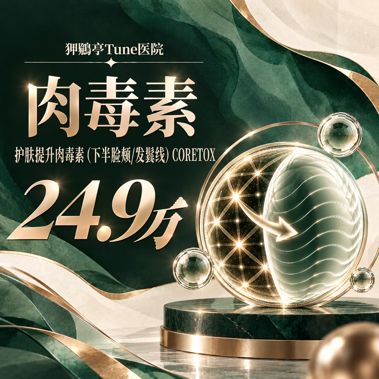 护肤提升肉毒素（下半脸颊/发鬓线） CORETOX