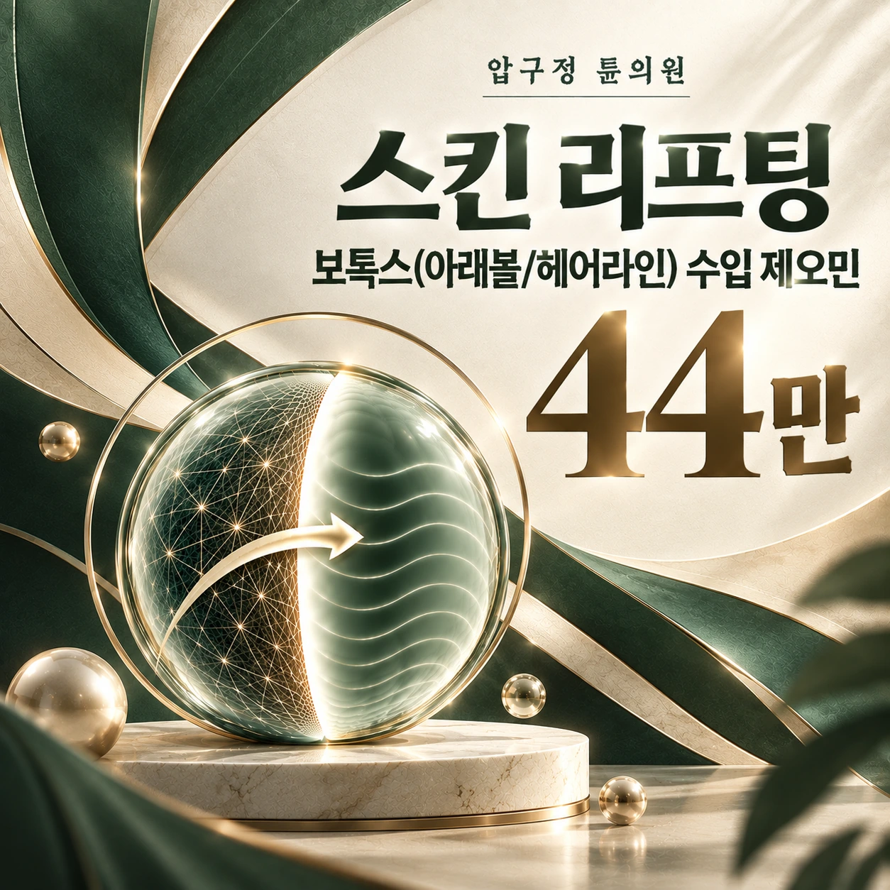 스킨 리프팅 보톡스(아래볼/헤어라인) 수입 제오민