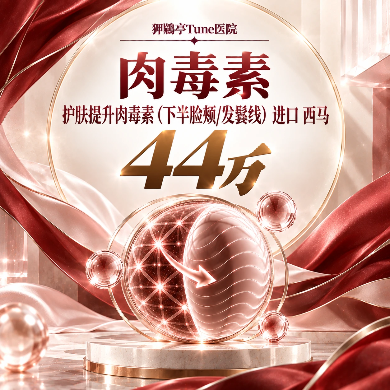 护肤提升肉毒素（下半脸颊/发鬓线） 进口 西马