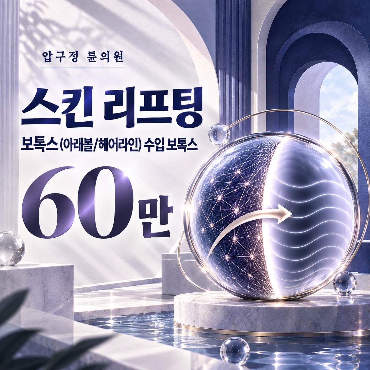스킨 리프팅 보톡스(아래볼/헤어라인) 수입 보톡스