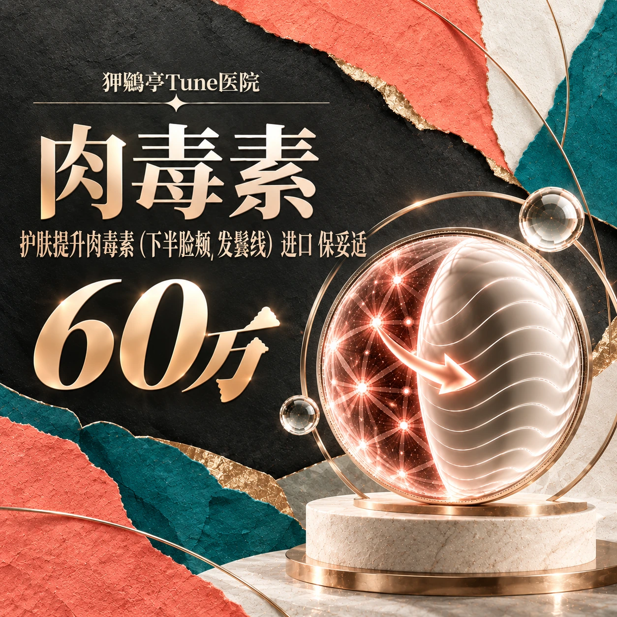 护肤提升肉毒素（下半脸颊/发鬓线） 进口 保妥适