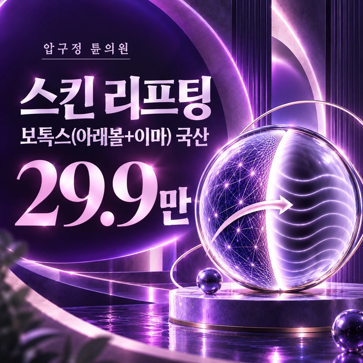 스킨 리프팅 보톡스(아래볼+이마) 국산