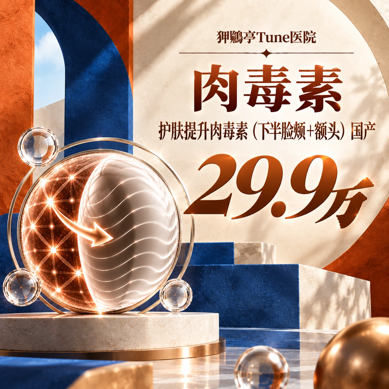 护肤提升肉毒素（下半脸颊+额头） 国产