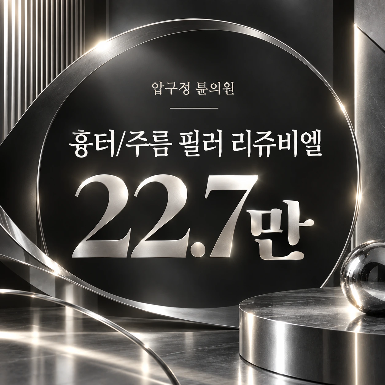 흉터/주름 필러 리쥬비엘