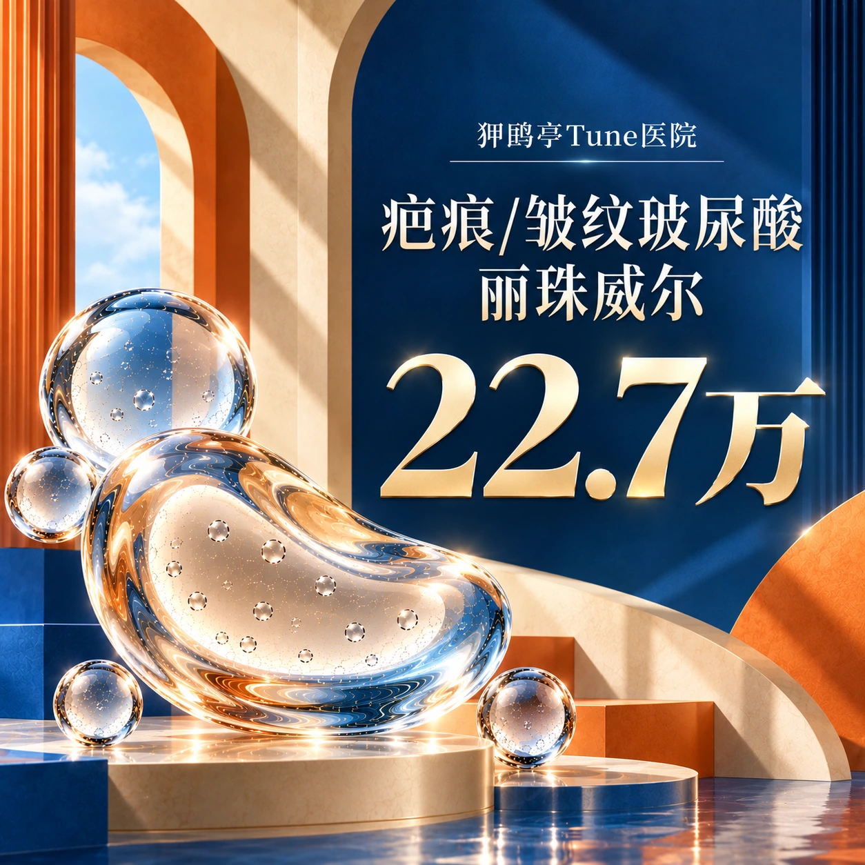 疤痕/皱纹玻尿酸 丽珠威尔
