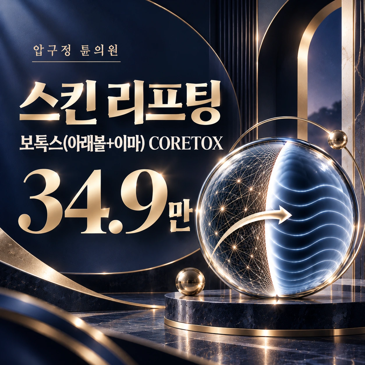 스킨 리프팅 보톡스(아래볼+이마) CORETOX