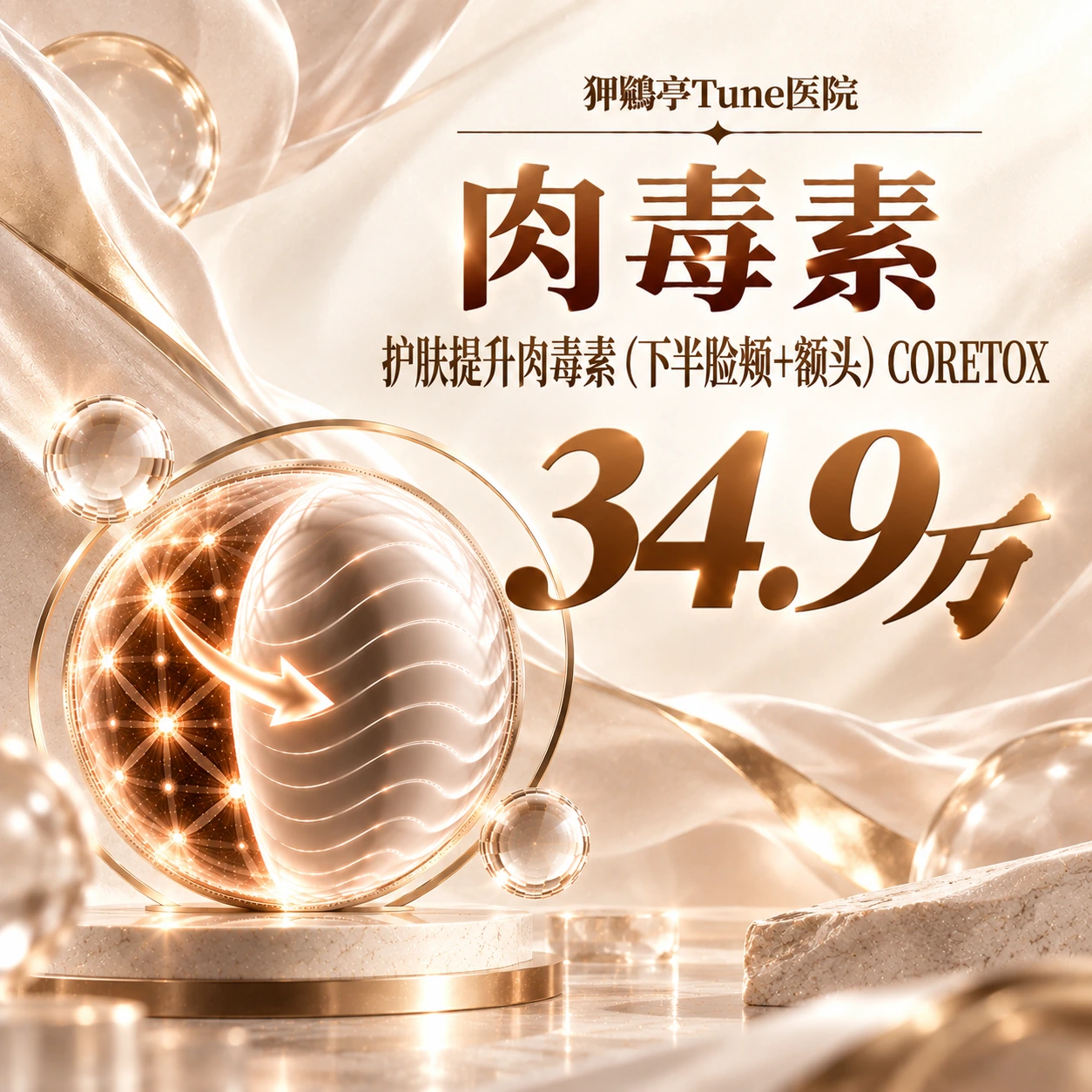 护肤提升肉毒素（下半脸颊+额头） CORETOX