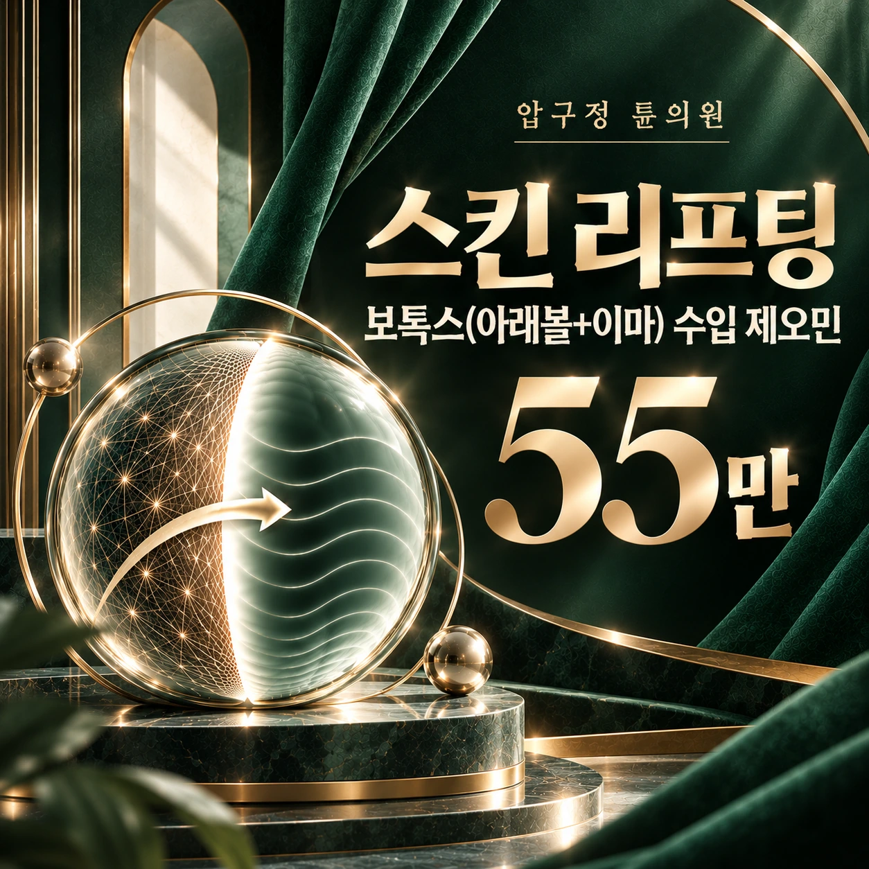스킨 리프팅 보톡스(아래볼+이마) 수입 제오민