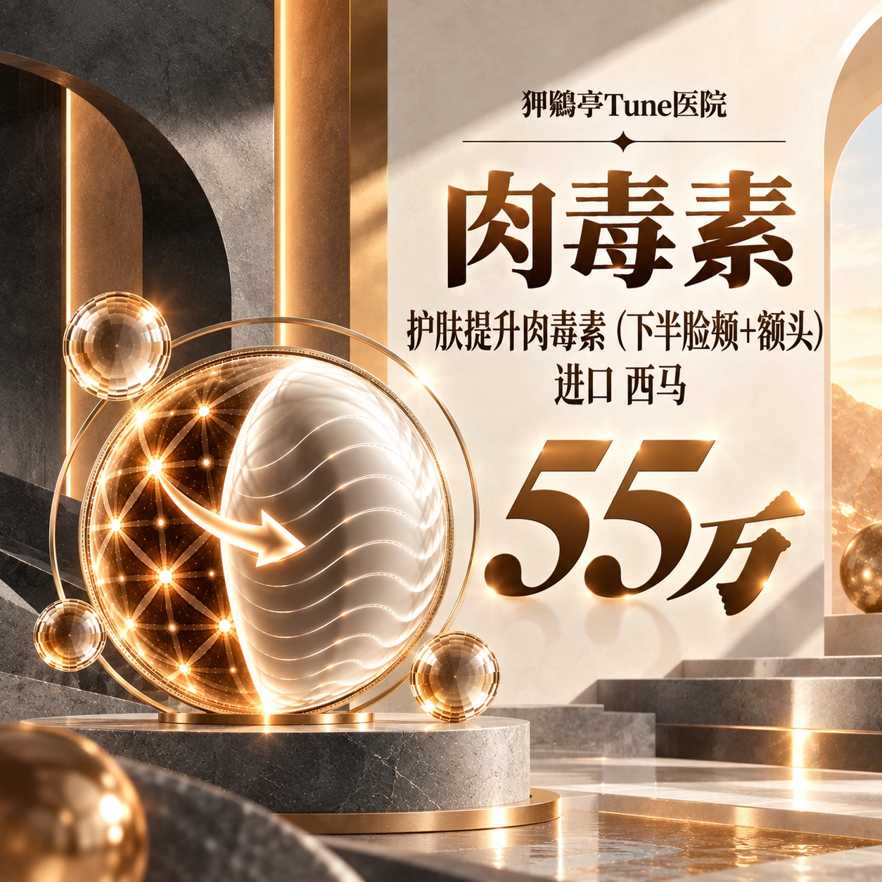 护肤提升肉毒素（下半脸颊+额头） 进口 西马