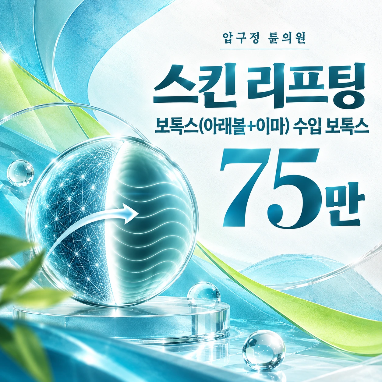 스킨 리프팅 보톡스(아래볼+이마) 수입 보톡스
