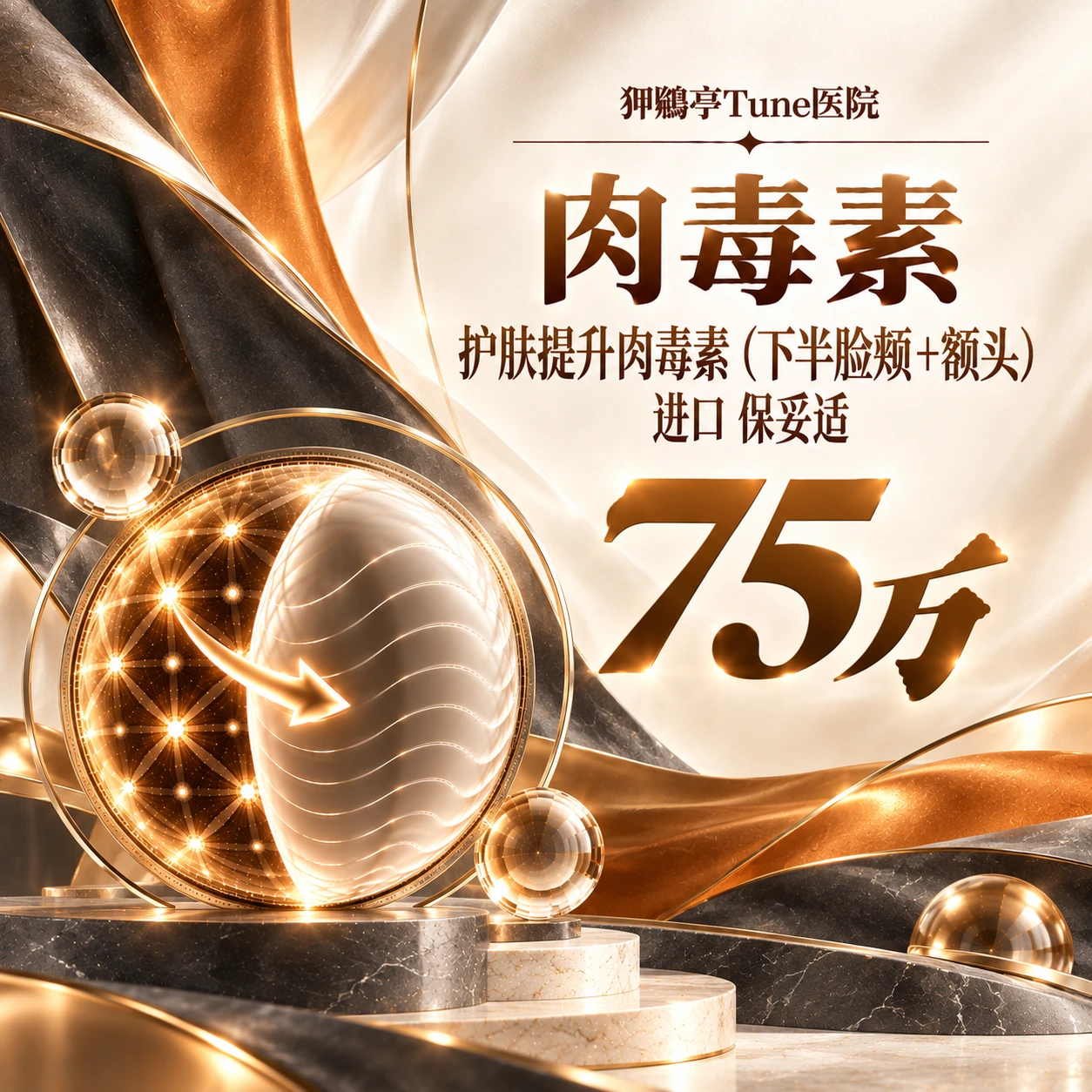 护肤提升肉毒素（下半脸颊+额头） 进口 保妥适