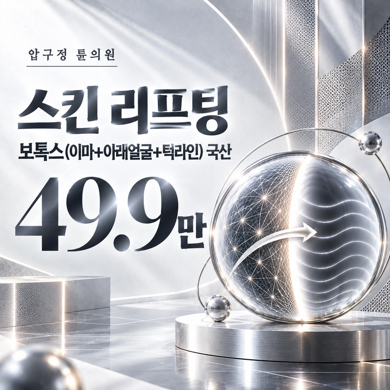 스킨 리프팅 보톡스(이마+아래얼굴+턱라인) 국산