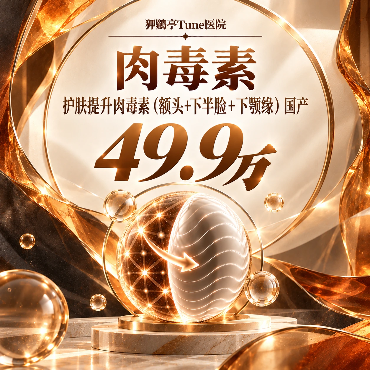 护肤提升肉毒素（额头+下半脸+下颚缘） 国产