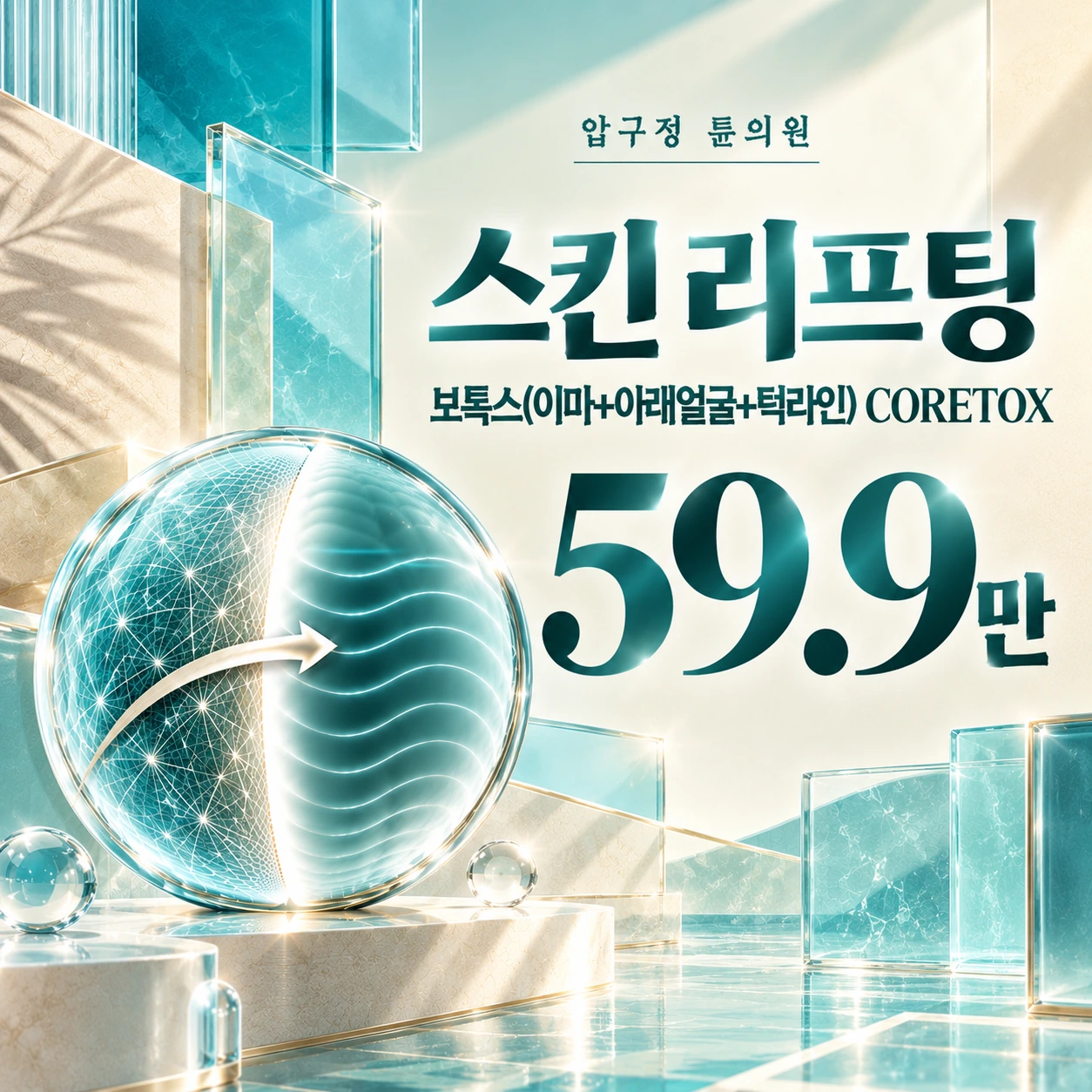 스킨 리프팅 보톡스(이마+아래얼굴+턱라인) CORETOX