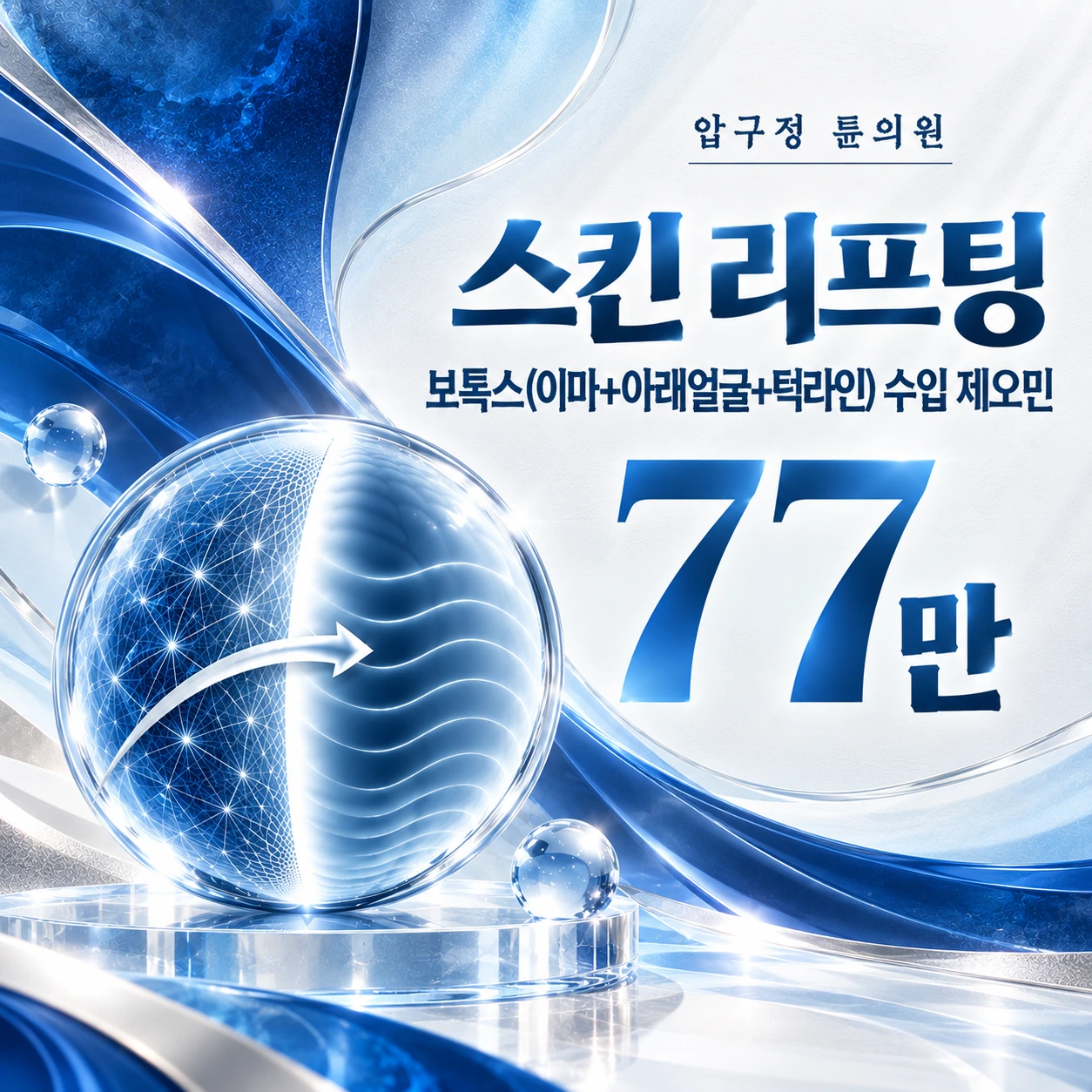 스킨 리프팅 보톡스(이마+아래얼굴+턱라인) 수입 제오민