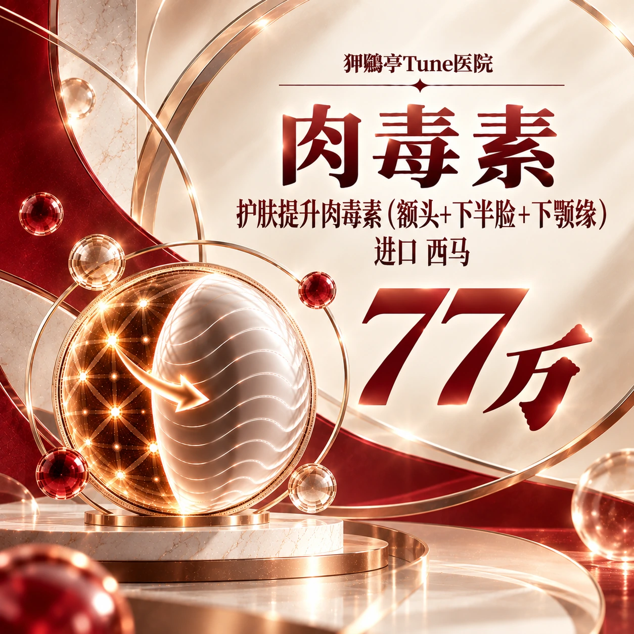 护肤提升肉毒素（额头+下半脸+下颚缘） 进口 西马