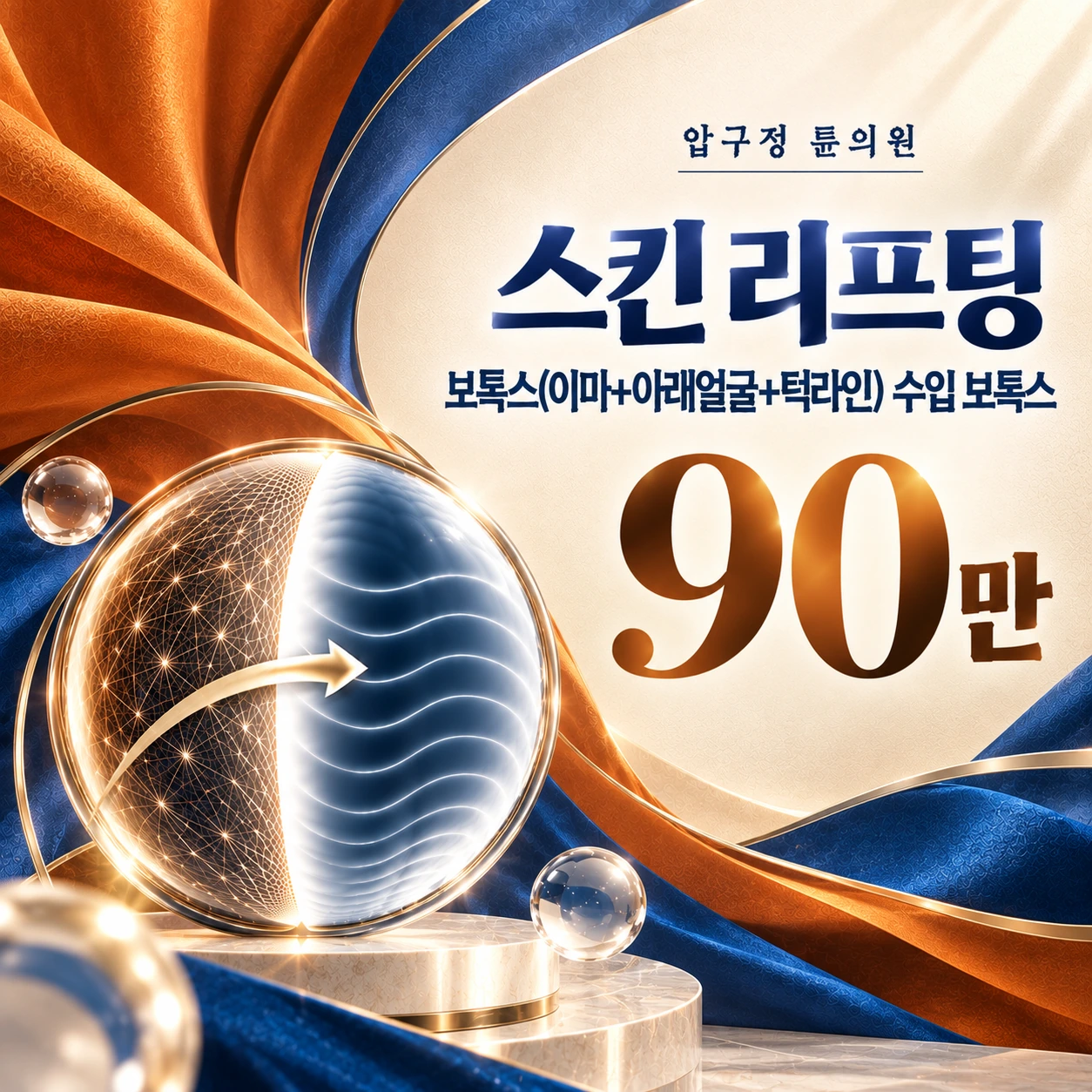 스킨 리프팅 보톡스(이마+아래얼굴+턱라인) 수입 보톡스