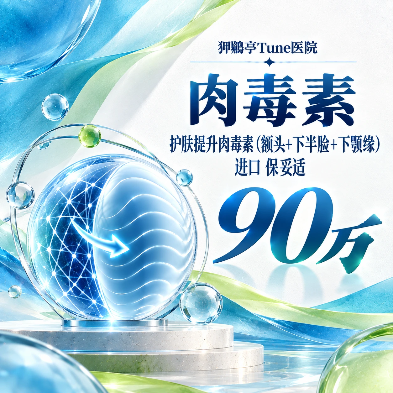 护肤提升肉毒素（额头+下半脸+下颚缘） 进口 保妥适