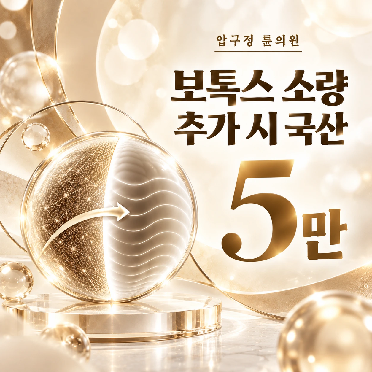 보톡스 소량 추가 시 국산