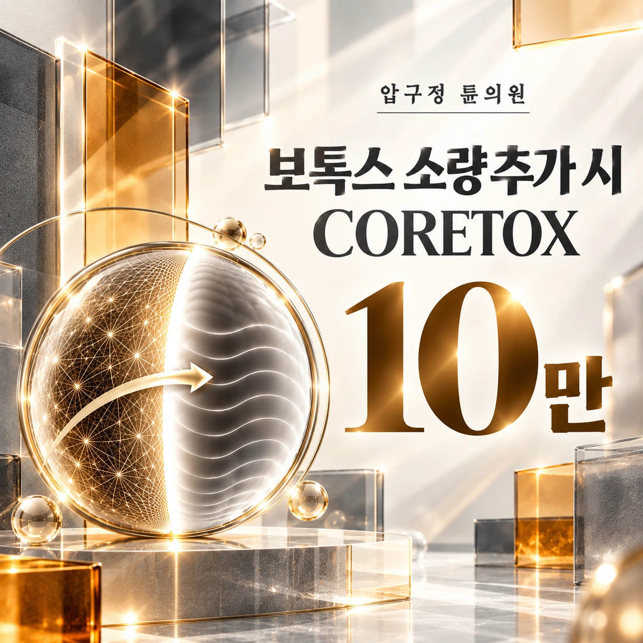 보톡스 소량 추가 시 CORETOX