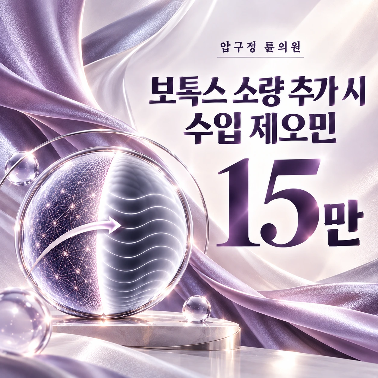 보톡스 소량 추가 시 수입 제오민