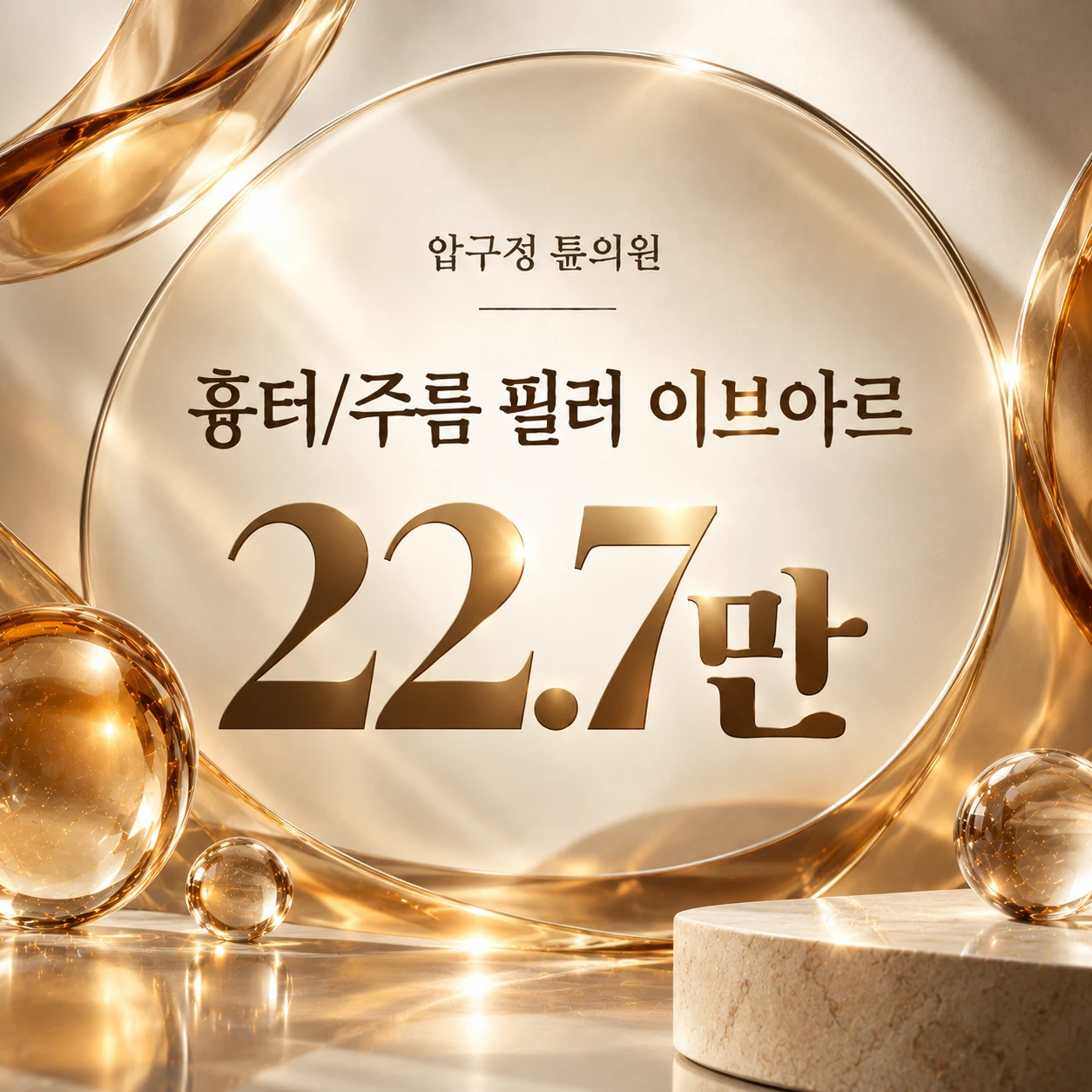 흉터/주름 필러 이브아르