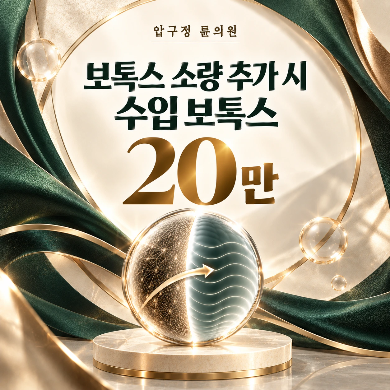 보톡스 소량 추가 시 수입 보톡스