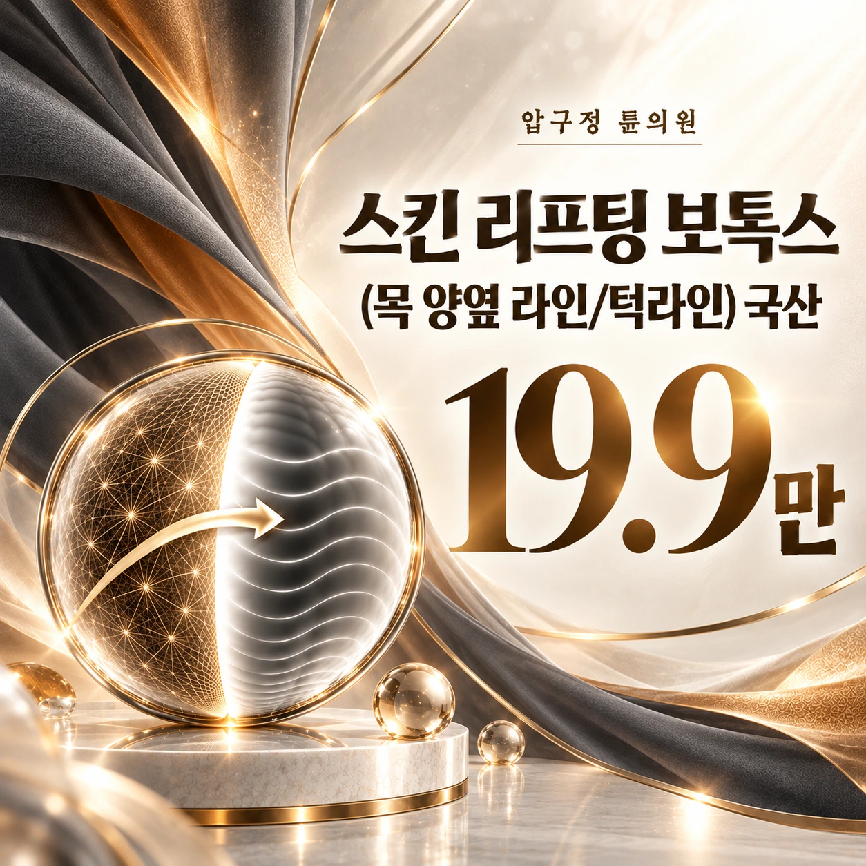 스킨 리프팅 보톡스(목 양옆 라인/턱라인) 국산