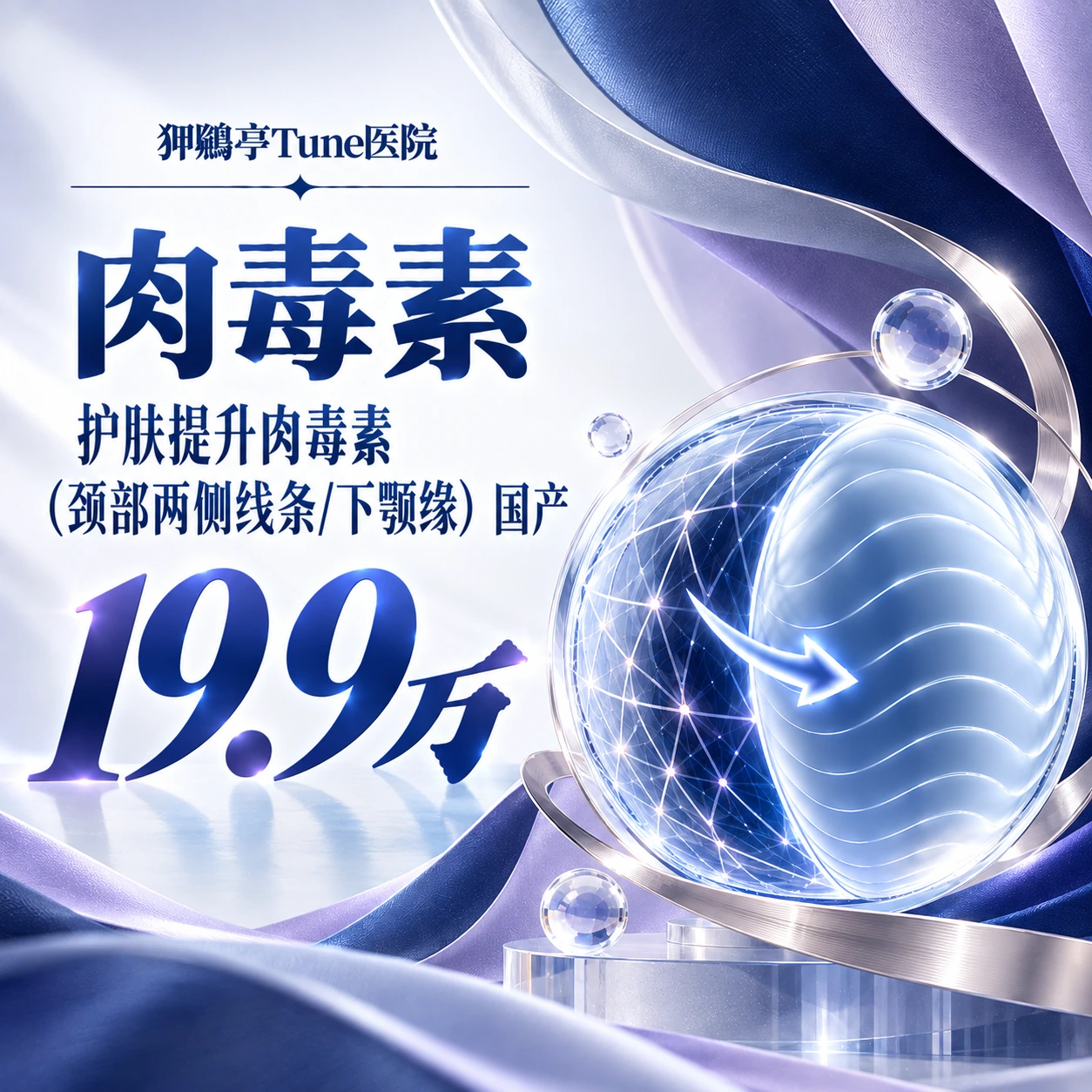 护肤提升肉毒素（颈部两侧线条/下颚缘） 国产