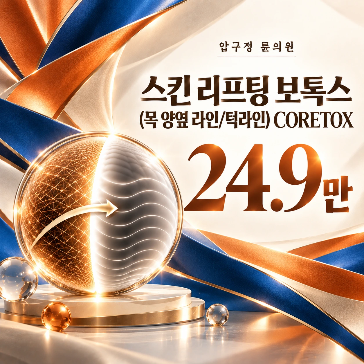 스킨 리프팅 보톡스(목 양옆 라인/턱라인) CORETOX