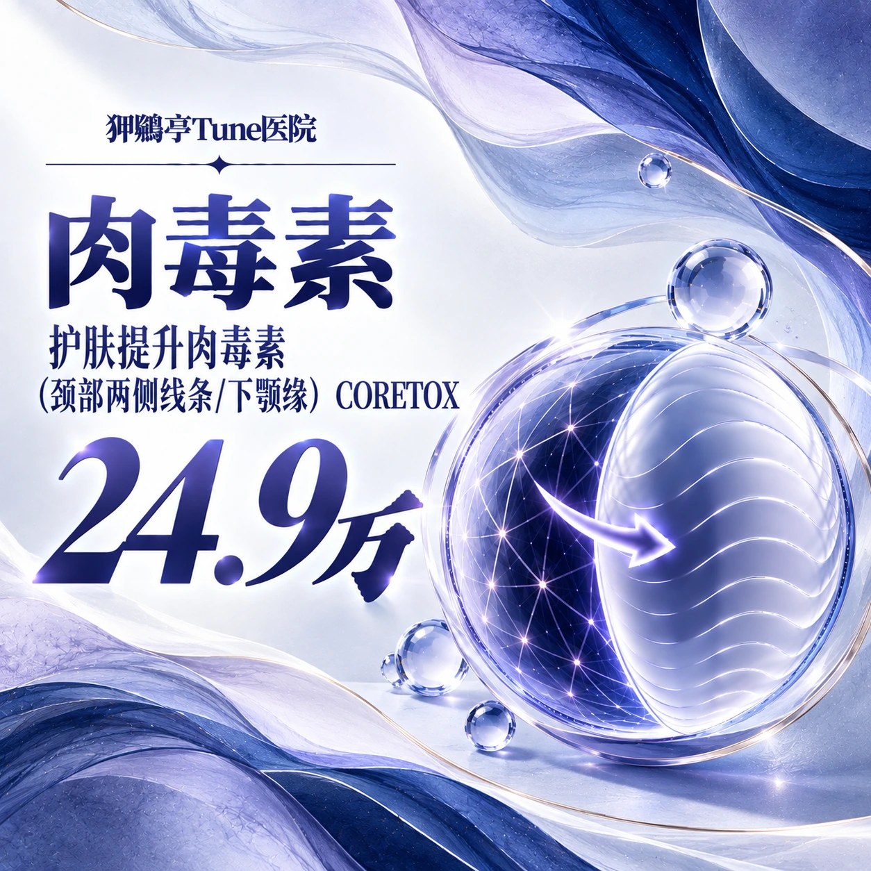 护肤提升肉毒素（颈部两侧线条/下颚缘） CORETOX