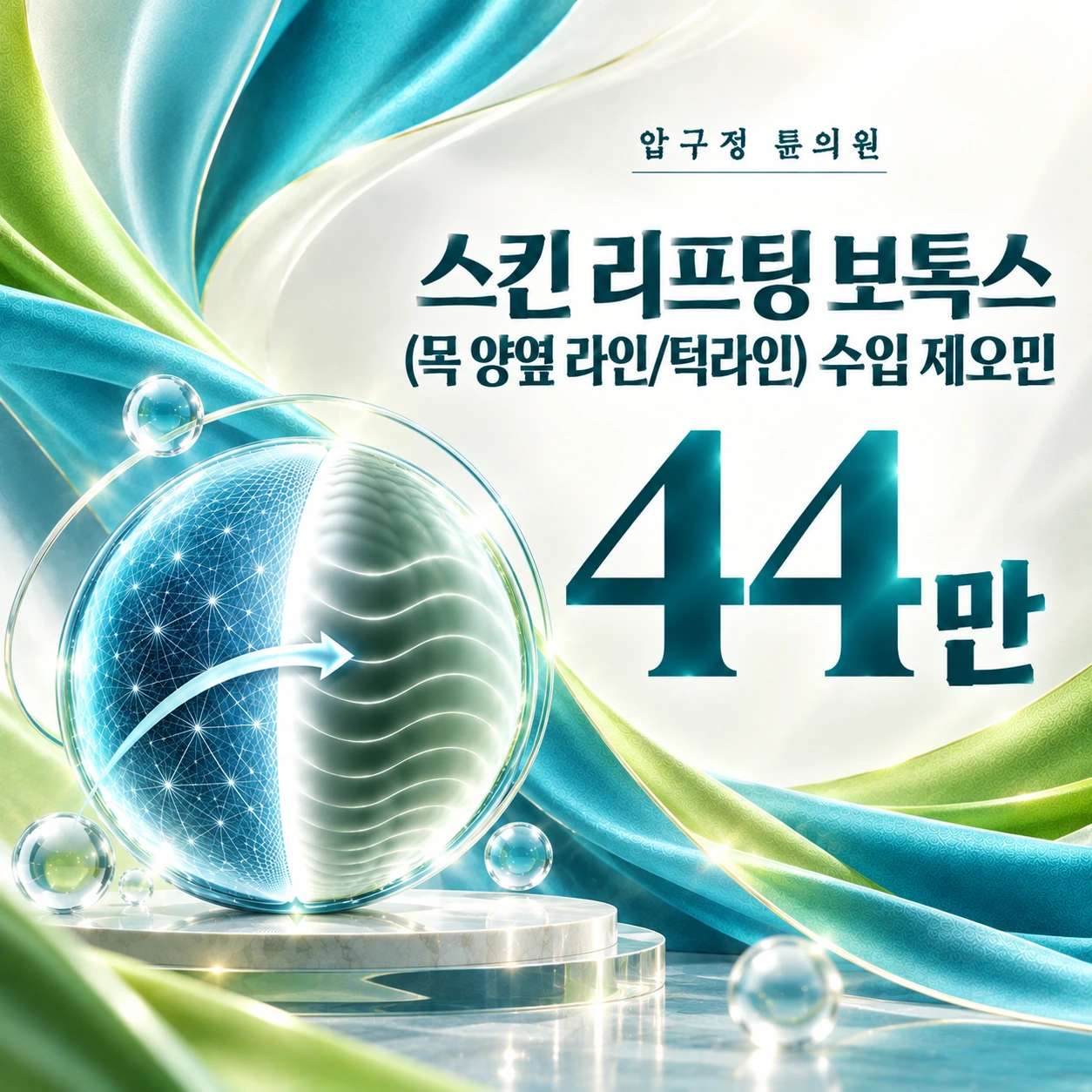 스킨 리프팅 보톡스(목 양옆 라인/턱라인) 수입 제오민
