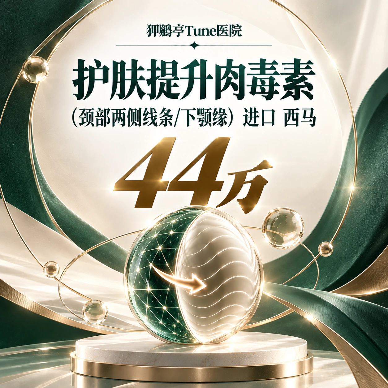 护肤提升肉毒素（颈部两侧线条/下颚缘） 进口 西马