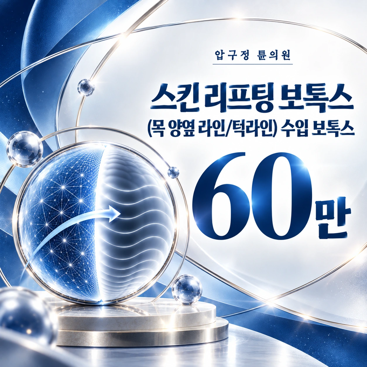 스킨 리프팅 보톡스(목 양옆 라인/턱라인) 수입 보톡스