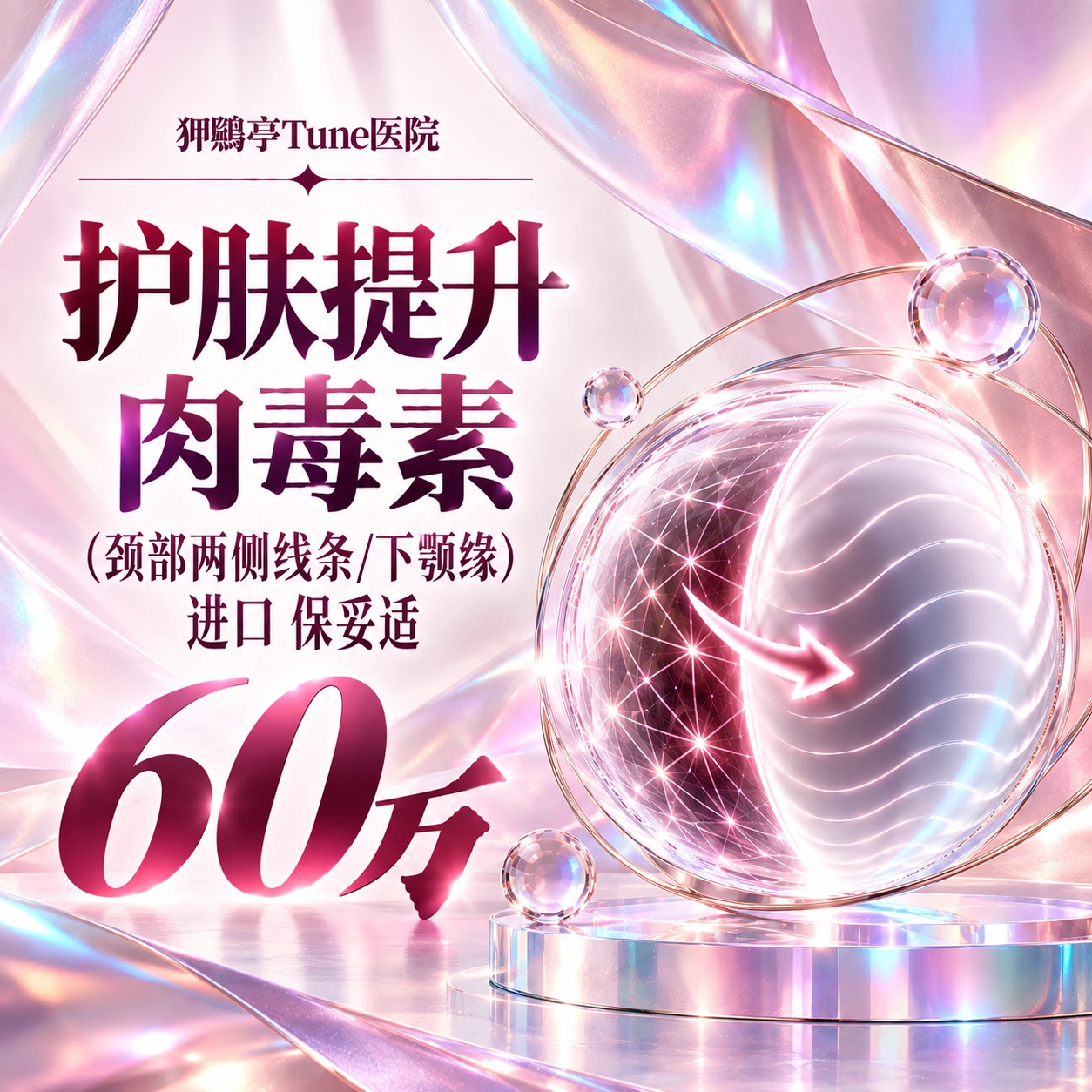 护肤提升肉毒素（颈部两侧线条/下颚缘） 进口 保妥适