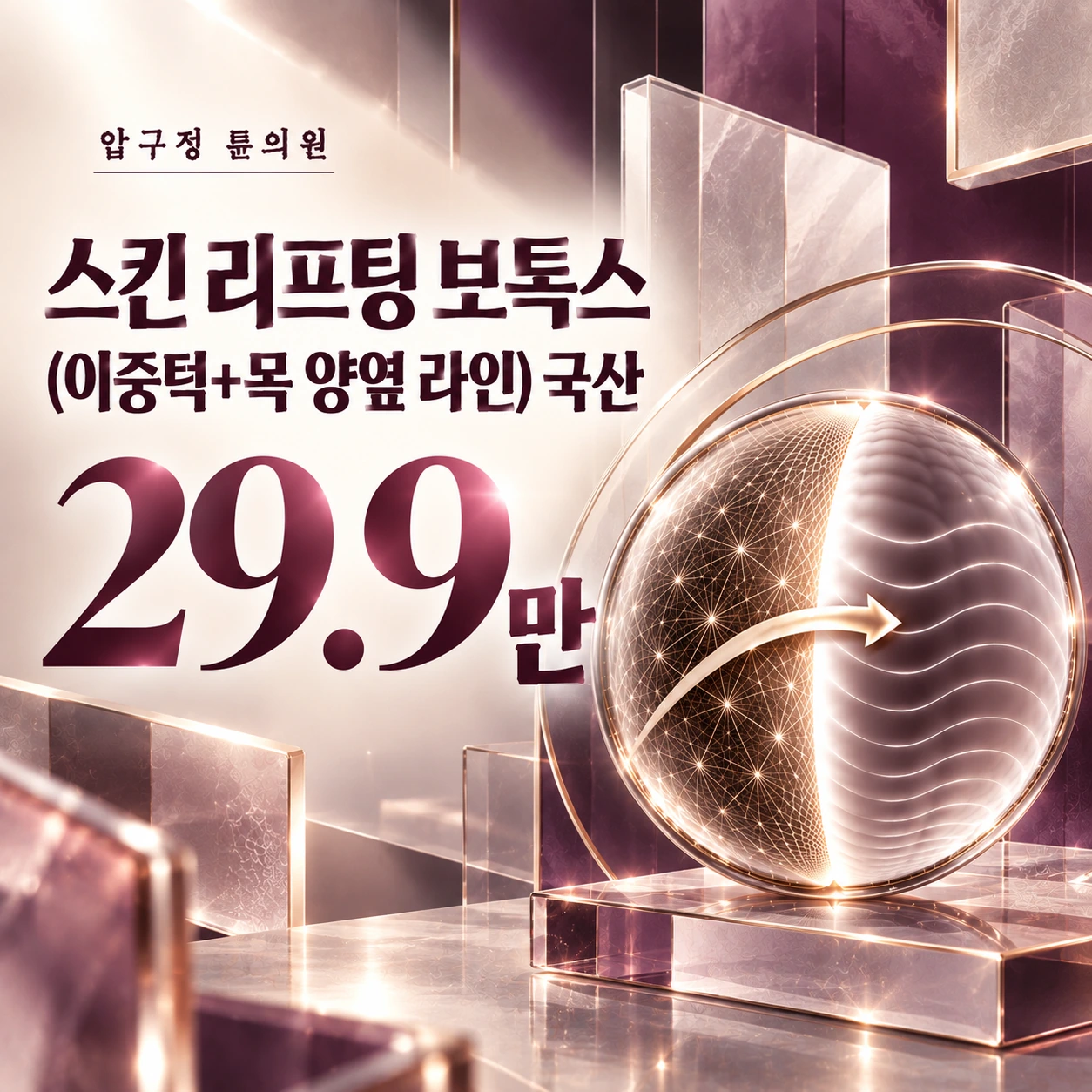 스킨 리프팅 보톡스(이중턱+목 양옆 라인) 국산
