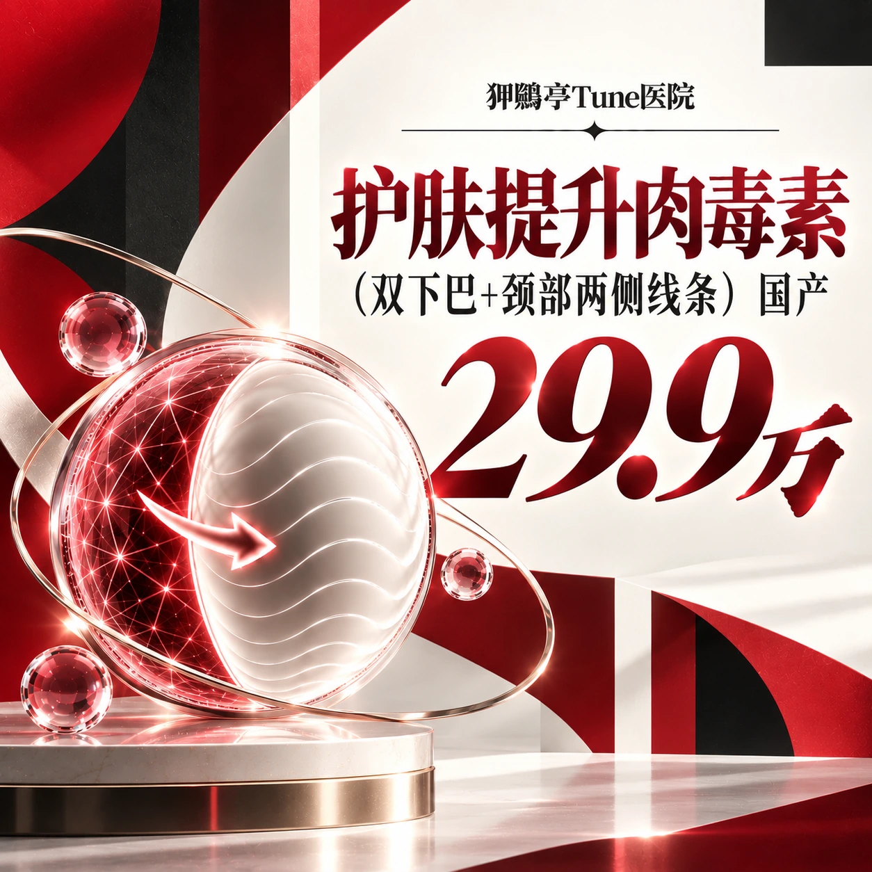 护肤提升肉毒素（双下巴+颈部两侧线条） 国产