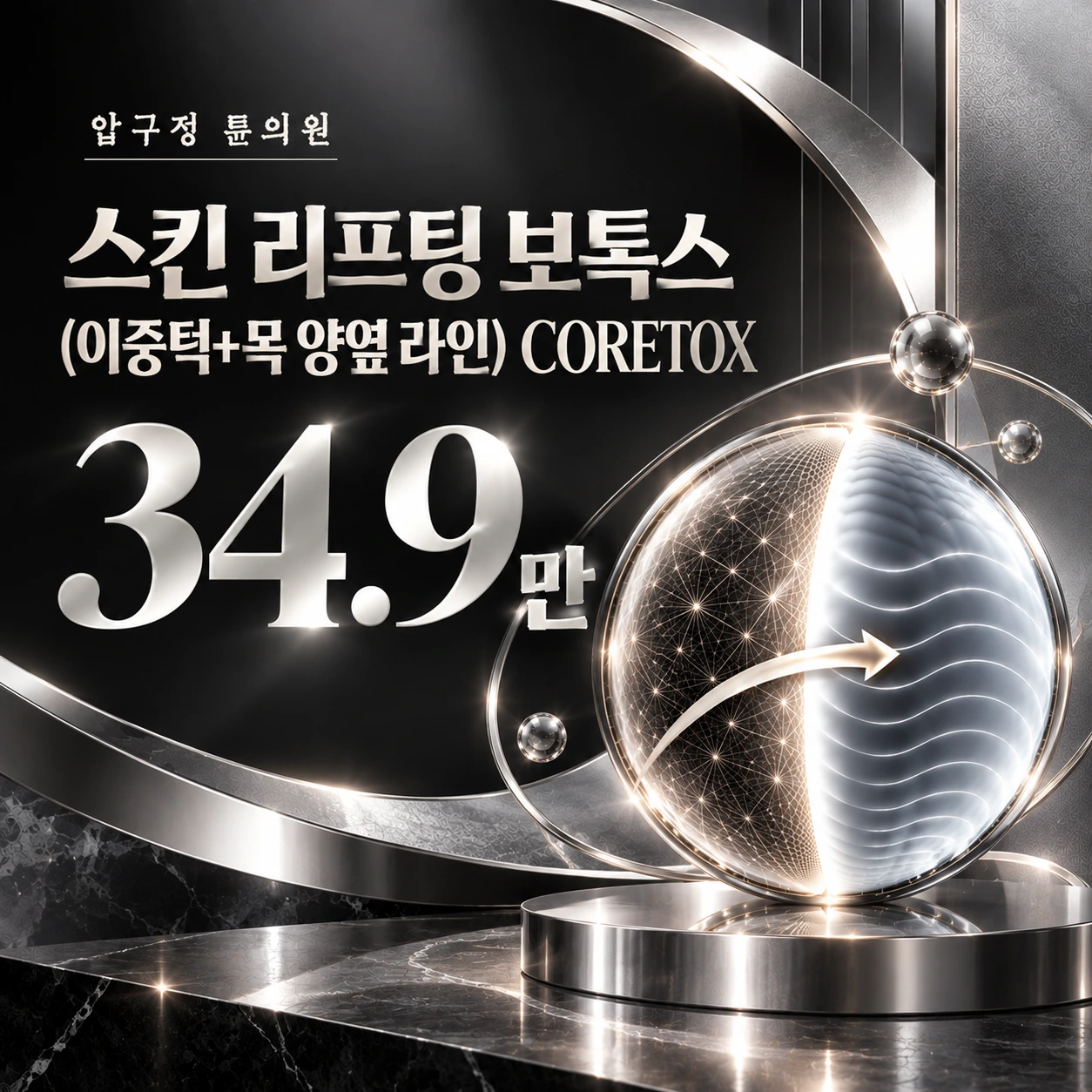 스킨 리프팅 보톡스(이중턱+목 양옆 라인) CORETOX