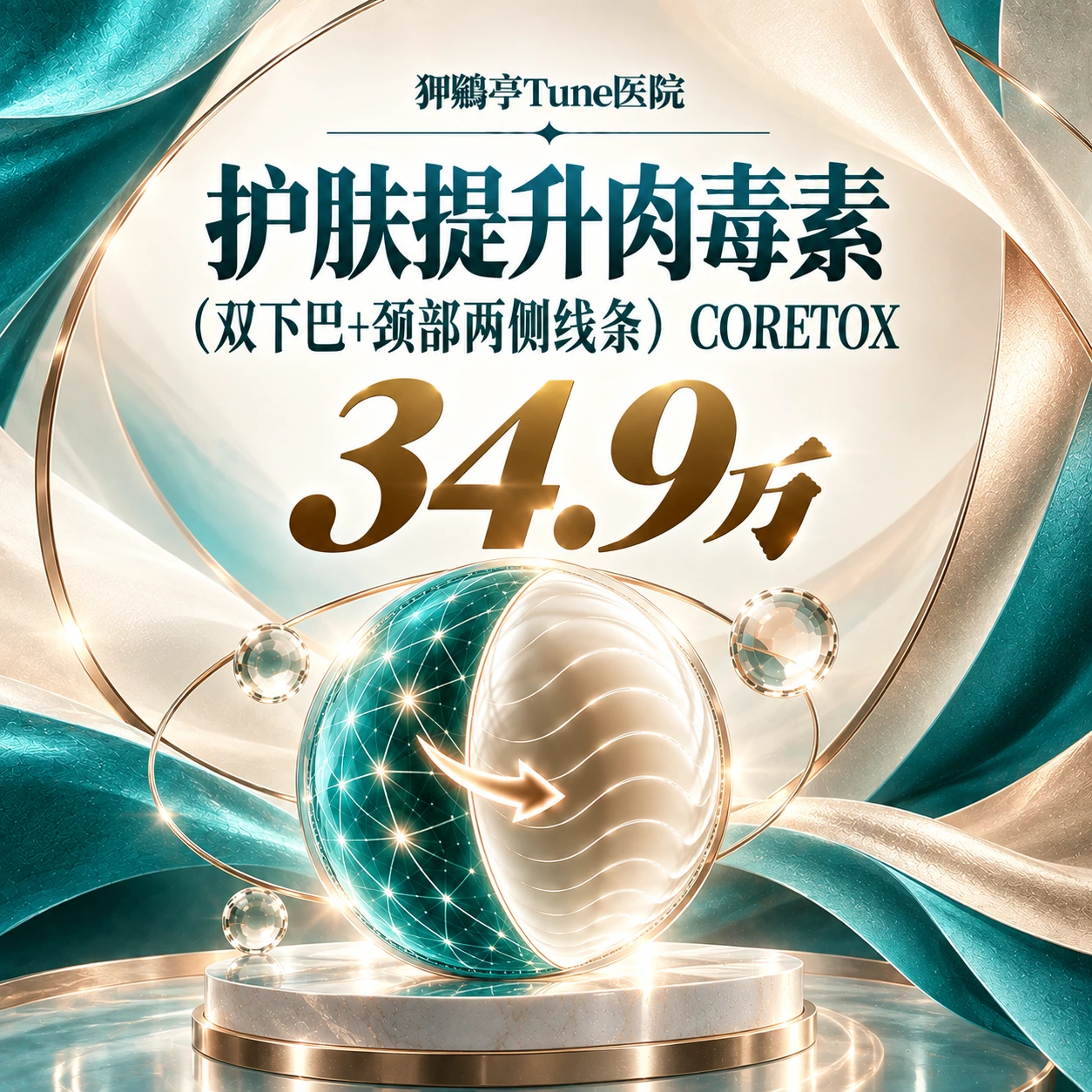 护肤提升肉毒素（双下巴+颈部两侧线条） CORETOX