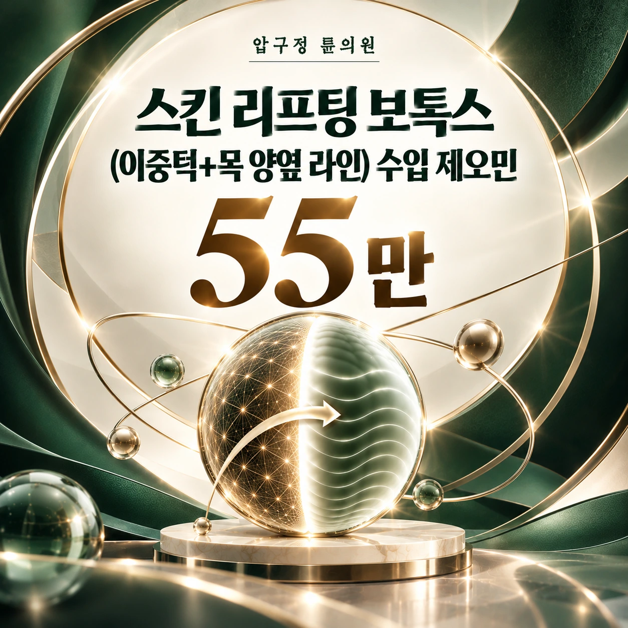 스킨 리프팅 보톡스(이중턱+목 양옆 라인) 수입 제오민