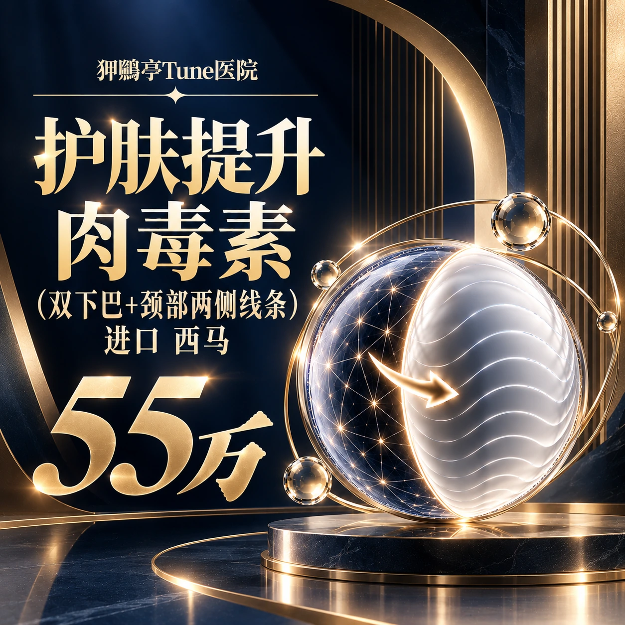 护肤提升肉毒素（双下巴+颈部两侧线条） 进口 西马