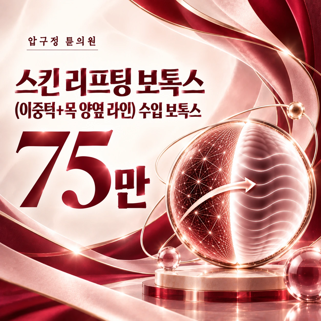 스킨 리프팅 보톡스(이중턱+목 양옆 라인) 수입 보톡스