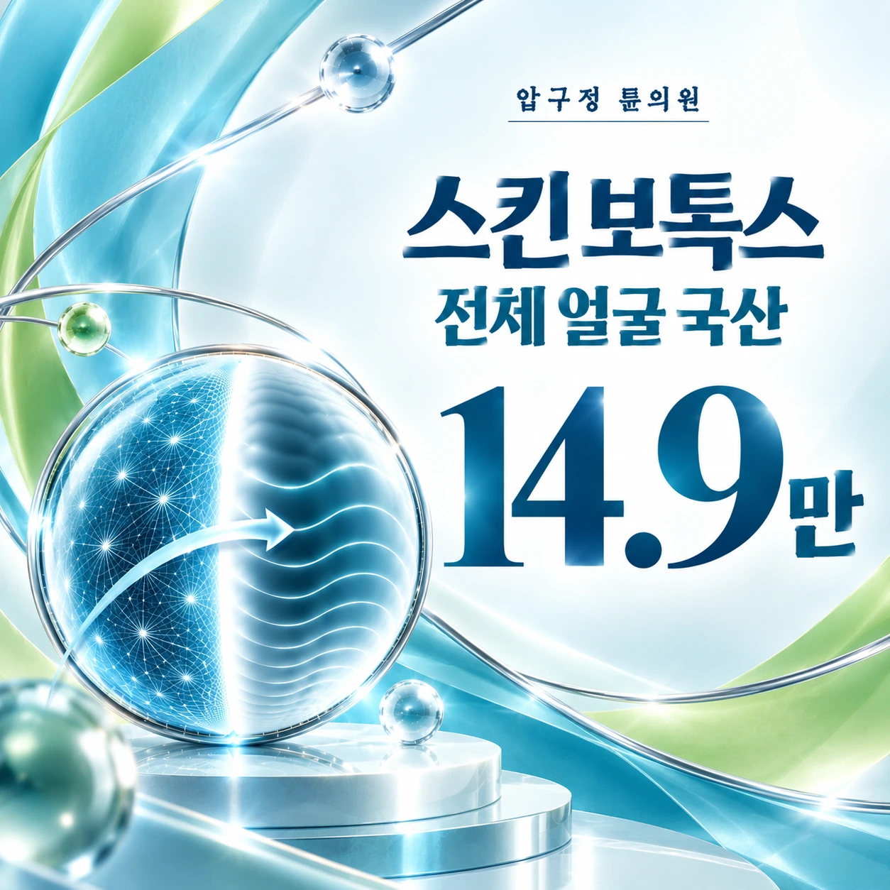 스킨 보톡스 전체 얼굴 국산