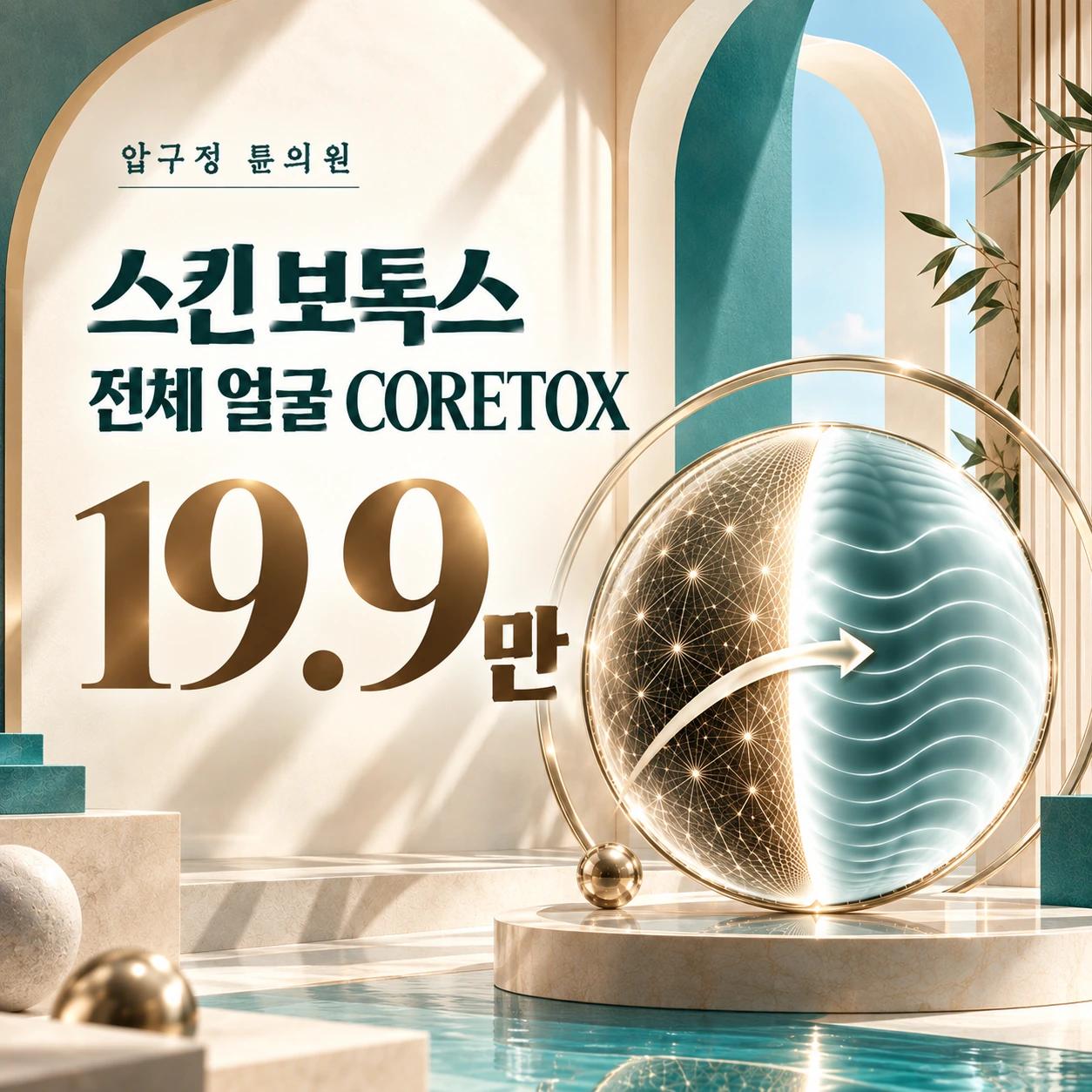 스킨 보톡스 전체 얼굴 CORETOX
