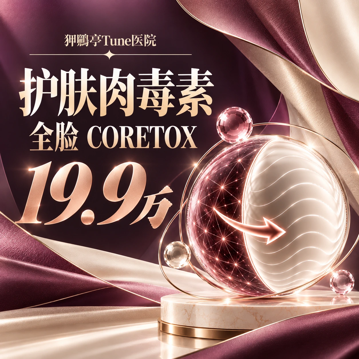 护肤肉毒素 全脸 CORETOX