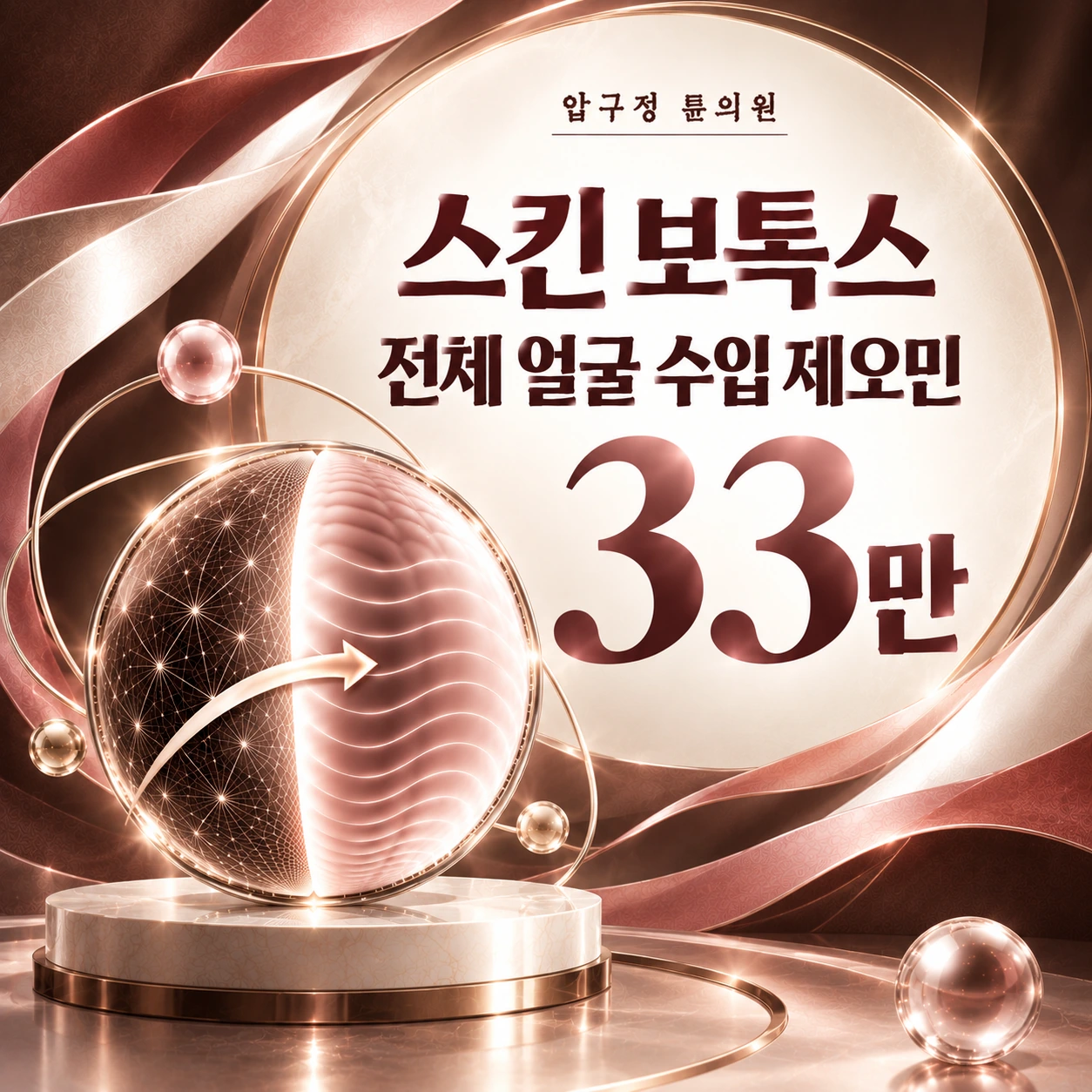 스킨 보톡스 전체 얼굴 수입 제오민