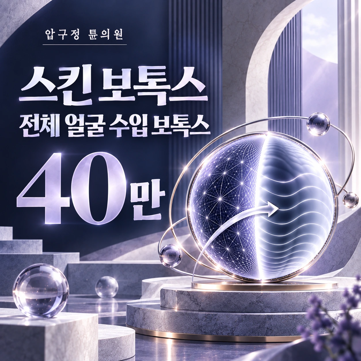 스킨 보톡스 전체 얼굴 수입 보톡스