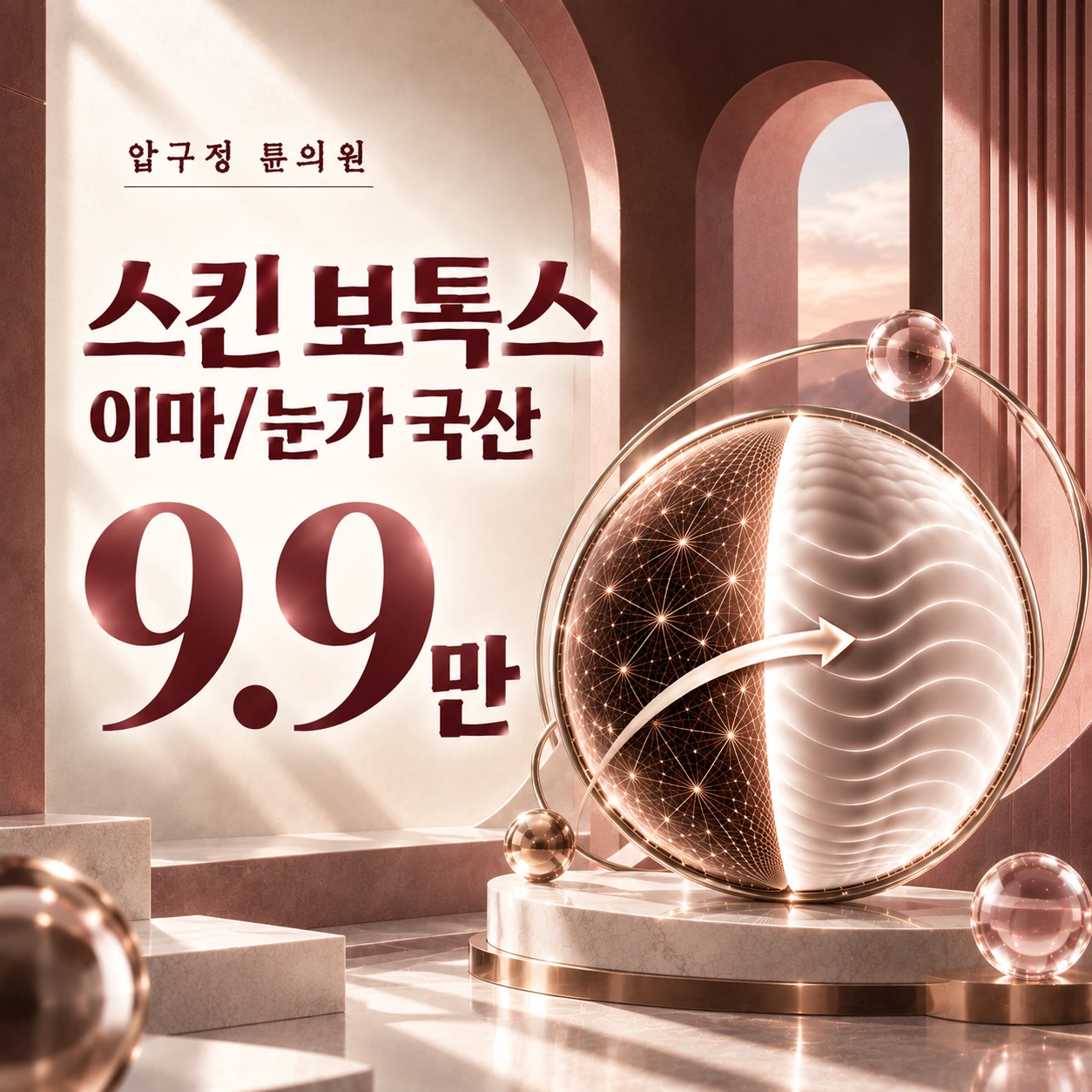 스킨 보톡스 이마/눈가 국산