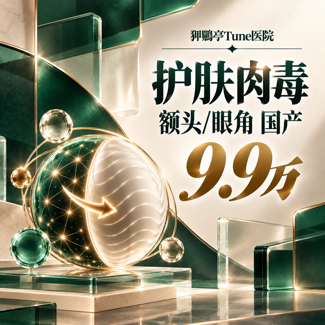护肤肉毒 额头/眼角 国产