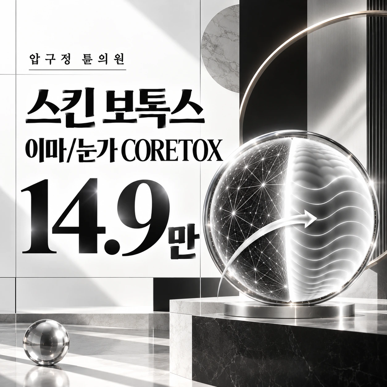 스킨 보톡스 이마/눈가 CORETOX